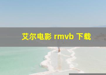 艾尔电影 rmvb 下载